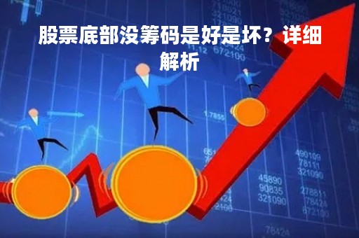 股票底部没筹码是好是坏？详细解析