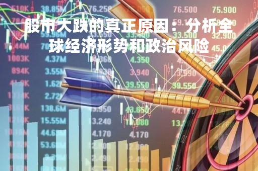 股市大跌的真正原因：分析全球经济形势和政治风险