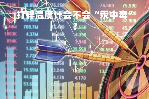 打碎温度计会不会“汞中毒”？