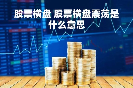股票横盘 股票横盘震荡是什么意思
