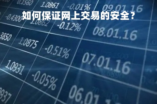 如何保证网上交易的安全？