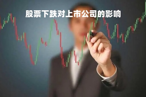 股票下跌对上市公司的影响