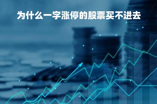 为什么一字涨停的股票买不进去