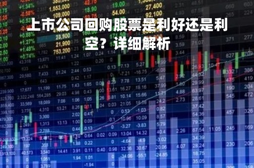 上市公司回购股票是利好还是利空？详细解析