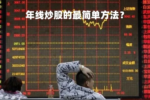 年线炒股的最简单方法？
