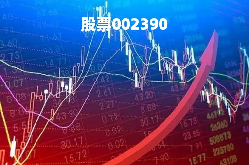 股票002390