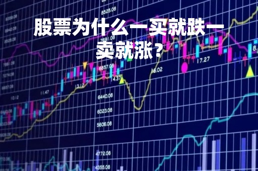 股票为什么一买就跌一卖就涨？
