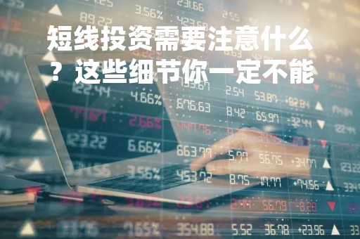 短线投资需要注意什么?这些细节你一定不能忽视!