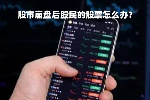 股市崩盘后股民的股票怎么办？