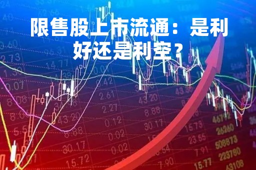限售股上市流通：是利好还是利空？