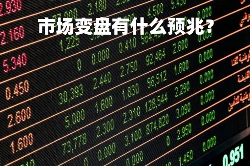 市场变盘有什么预兆？