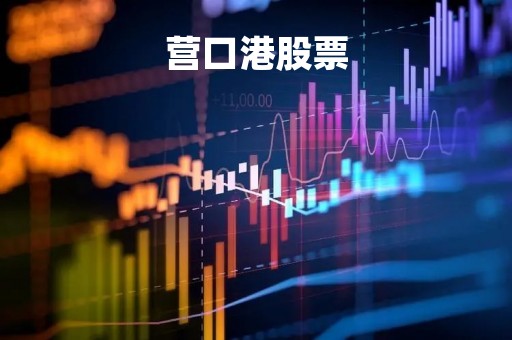 营口港股票