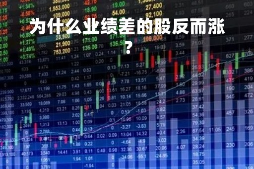 为什么业绩差的股反而涨?