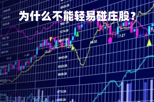 为什么不能轻易碰庄股? 为什么不能轻易碰庄股?