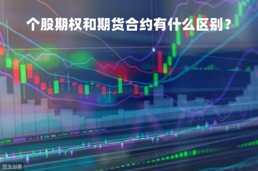 个股期权和期货合约有什么区别？