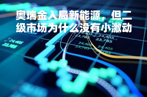奥瑞金入局新能源，但二级市场为什么没有小激动？