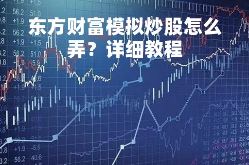 东方财富模拟炒股怎么弄？详细教程