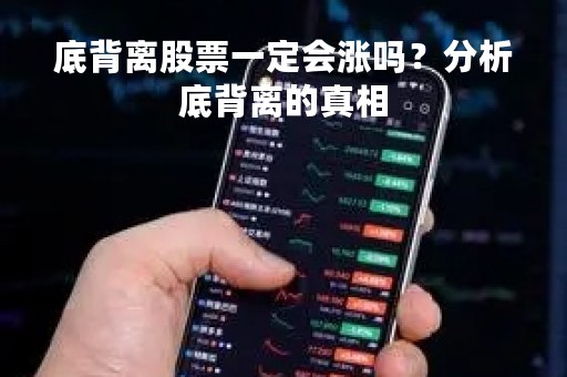 底背离股票一定会涨吗？分析底背离的真相