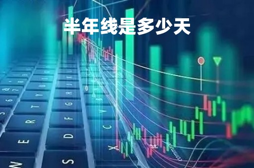 半年线是多少天
