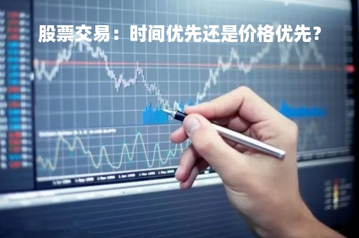 股票交易：时间优先还是价格优先？