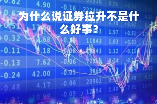 为什么说证券拉升不是什么好事？
