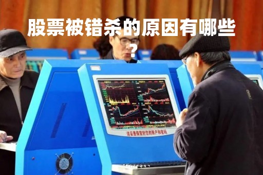 股票被错杀的原因有哪些？