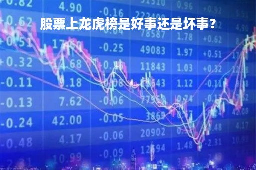 股票上龙虎榜是好事还是坏事？