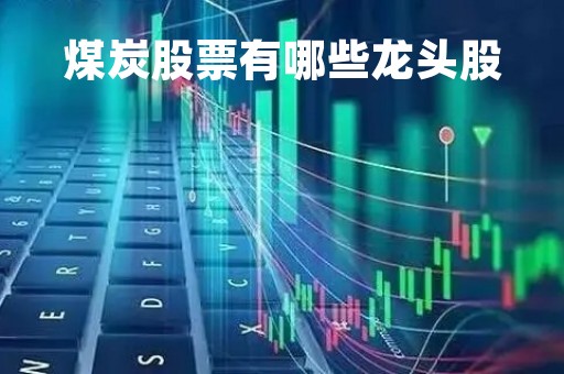 煤炭股票有哪些龙头股