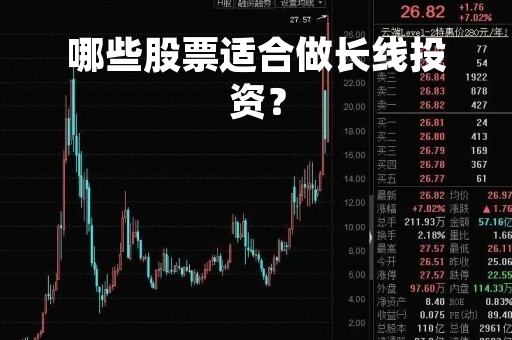 哪些股票适合做长线投资？