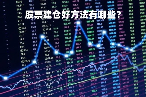 股票建仓好方法有哪些？