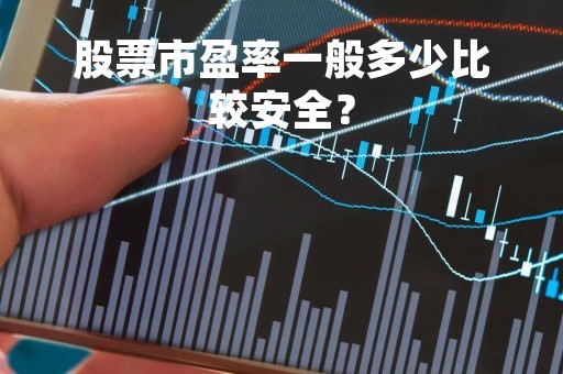 股票市盈率一般多少比较安全？