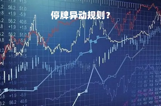 停牌异动规则？