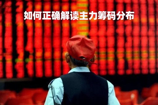 如何正确解读主力筹码分布