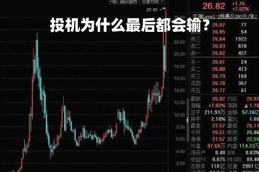 投机为什么最后都会输？