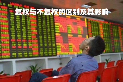 复权与不复权的区别及其影响