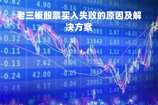 老三板股票买入失败的原因及解决方案