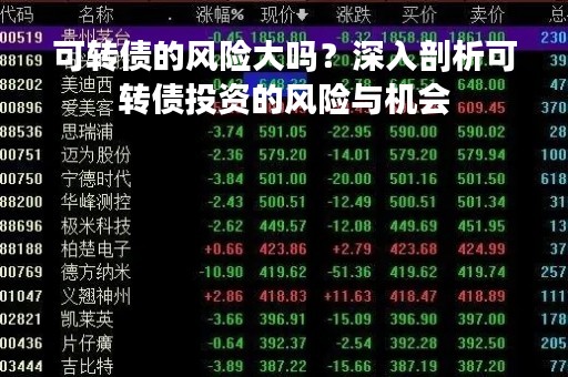 可转债的风险大吗？深入剖析可转债投资的风险与机会