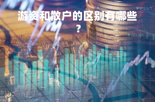 游资和散户的区别有哪些？