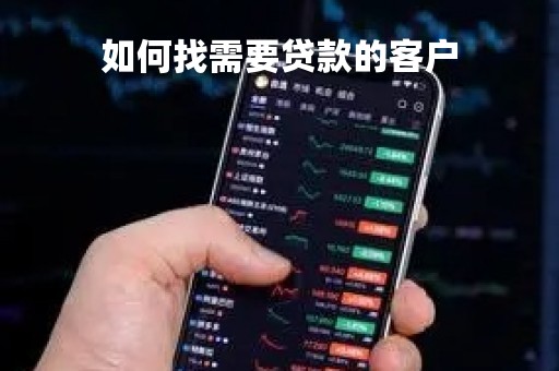 如何找需要贷款的客户