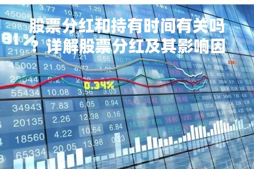 股票分红和持有时间有关吗？详解股票分红及其影响因素