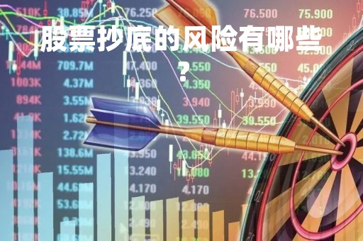 股票抄底的风险有哪些？