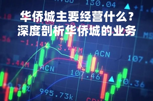 华侨城主要经营什么？深度剖析华侨城的业务模式