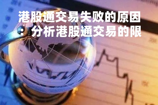 港股通交易失败的原因：分析港股通交易的限制和风险