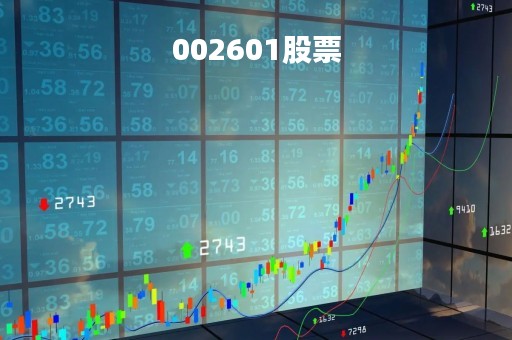 002601股票