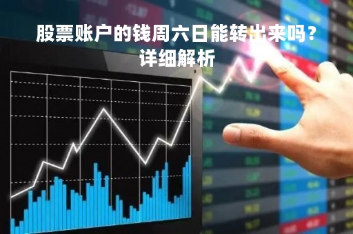 股票账户的钱周六日能转出来吗？详细解析