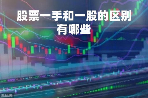 股票一手和一股的区别有哪些