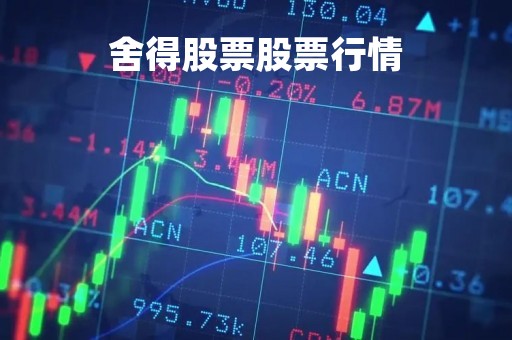 舍得股票股票行情