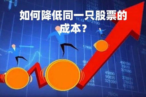 如何降低同一只股票的成本？