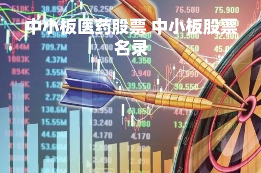中小板医药股票 中小板股票名录