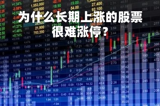 为什么长期上涨的股票很难涨停？